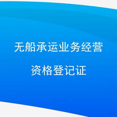 无船承运业务经营资格登记证与装卸服务 行业准入与关键环节解析