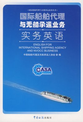 国际船舶代理与无船承运业务实务探析